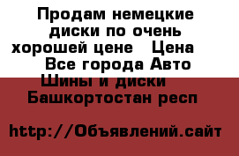 Продам немецкие диски,по очень хорошей цене › Цена ­ 25 - Все города Авто » Шины и диски   . Башкортостан респ.